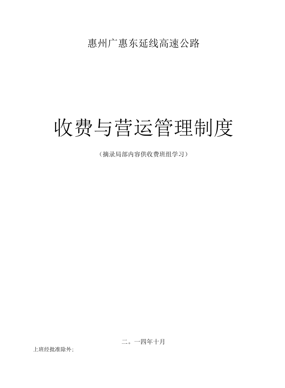 收费与营运管理制度（摘录部分内容供大家日常学习）.docx_第1页