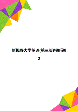 新視野大學(xué)英語(第三版)視聽說2