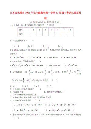 江苏省无锡市年七年级数学第一学期月期中考试试卷苏科版