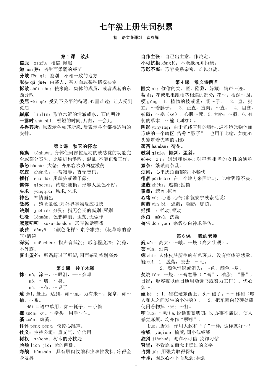 七上生字词集_第1页