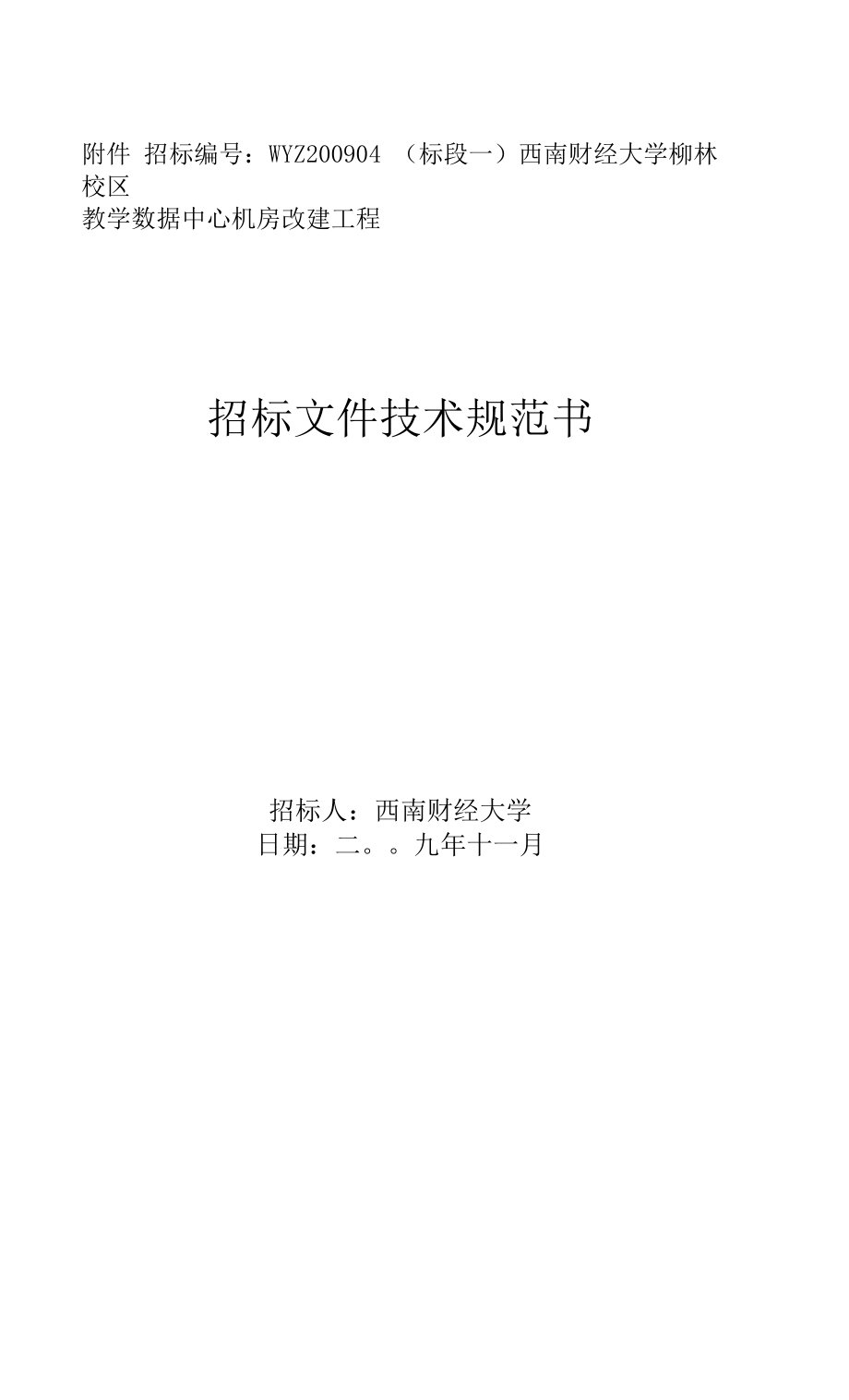 機(jī)房工程招標(biāo)文件( 技術(shù)規(guī)范書).docx_第1頁