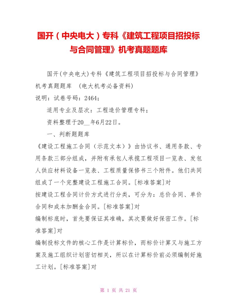 國(guó)開（中央電大）?？啤督ㄖこ添?xiàng)目招投標(biāo)與合同管理》機(jī)考真題題庫(kù)_第1頁(yè)