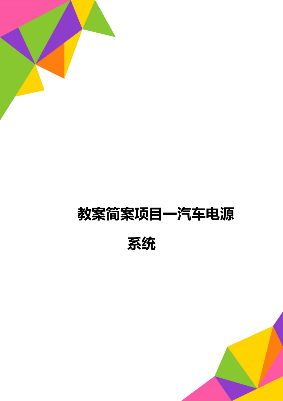 教案简案项目一汽车电源系统_第1页