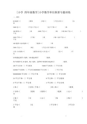 [小學(xué)四年級數(shù)學(xué)]小學(xué)數(shù)學(xué)單位換算專題訓(xùn)練