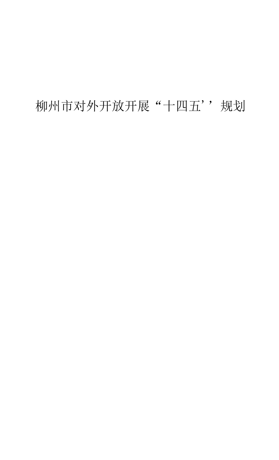 柳州市对外开放发展“十四五”规划.docx_第1页