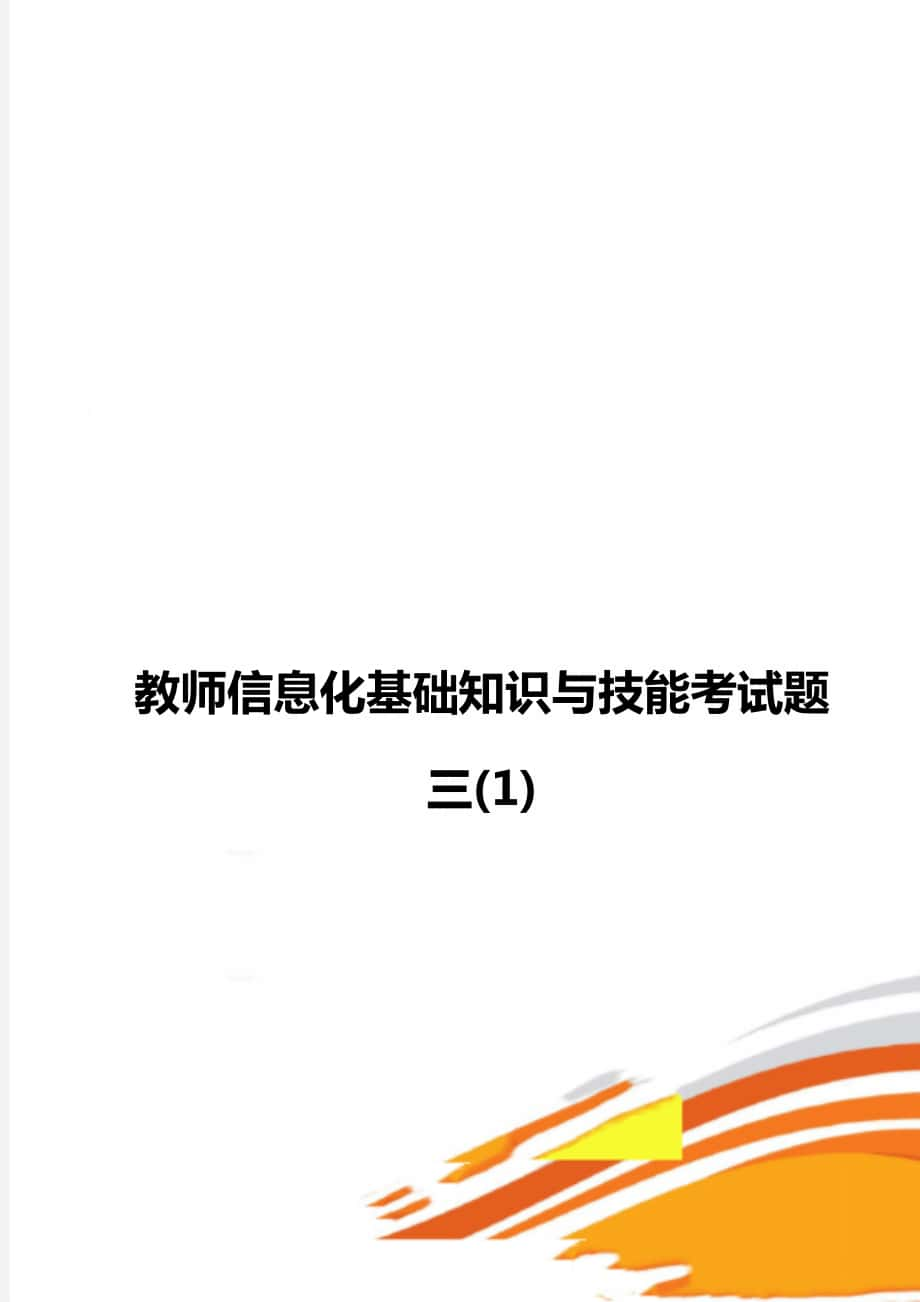 教师信息化基础知识与技能考试题三(1)_第1页