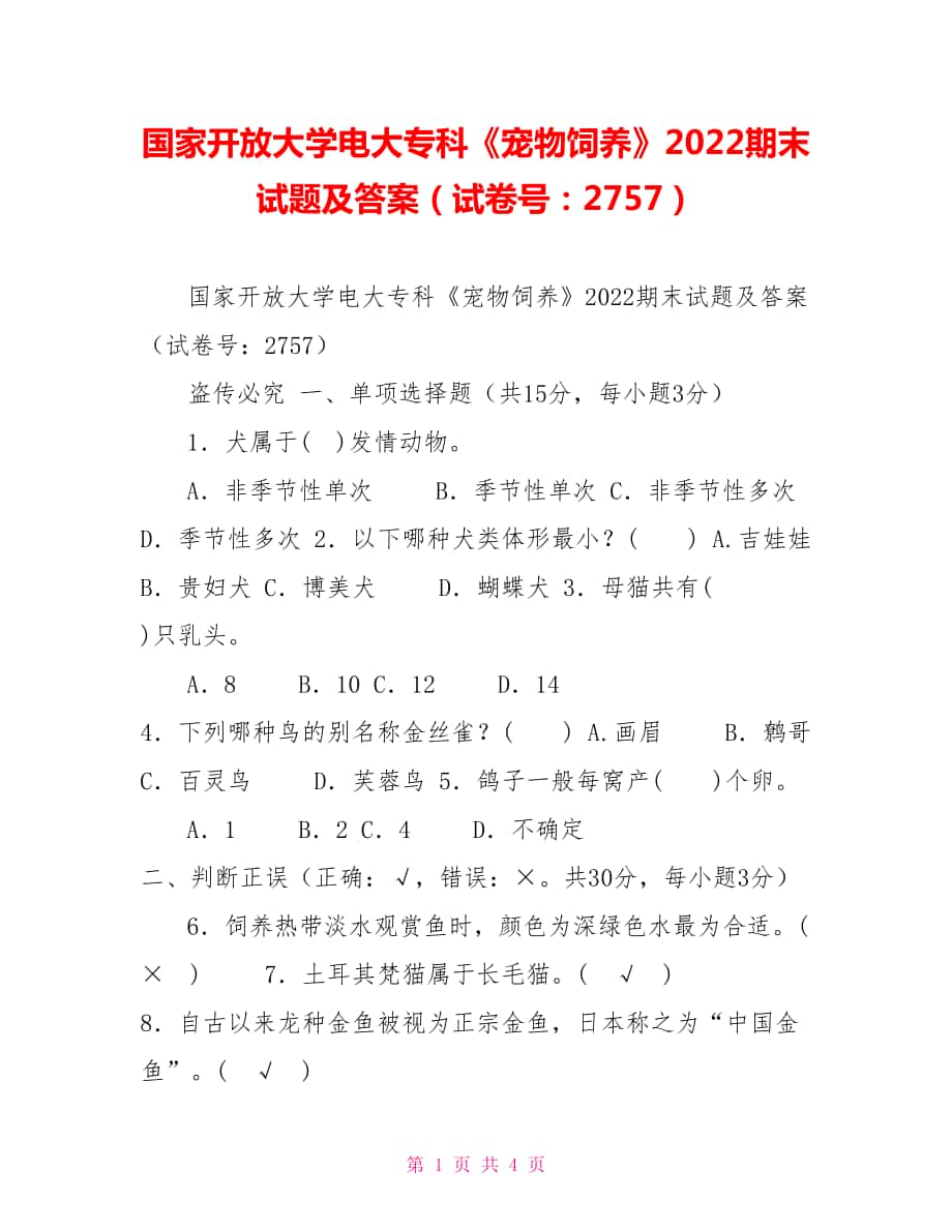 国家开放大学电大专科《宠物饲养》2022期末试题及答案（试卷号：2757）_第1页