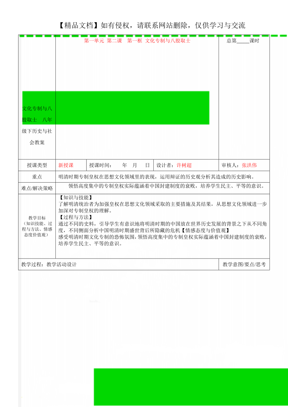 文化专制与八股取士八年级下历史与社会教案_第1页