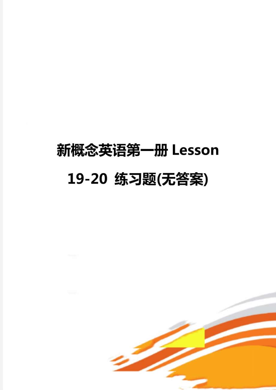 新概念英語第一冊Lesson 19-20 練習(xí)題(無答案)_第1頁