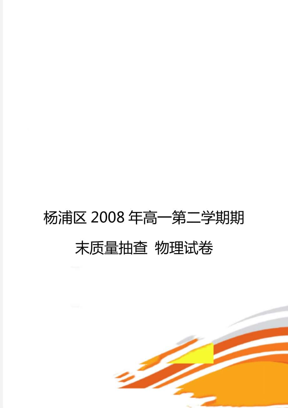 楊浦區(qū)2008年高一第二學(xué)期期末質(zhì)量抽查 物理試卷_第1頁(yè)