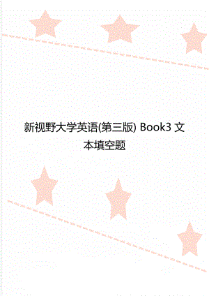 新視野大學英語(第三版) Book3文本填空題