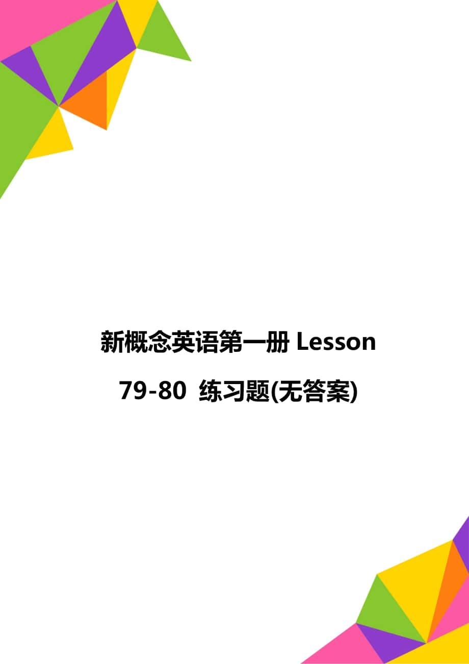 新概念英語第一冊Lesson 79-80 練習(xí)題(無答案)_第1頁