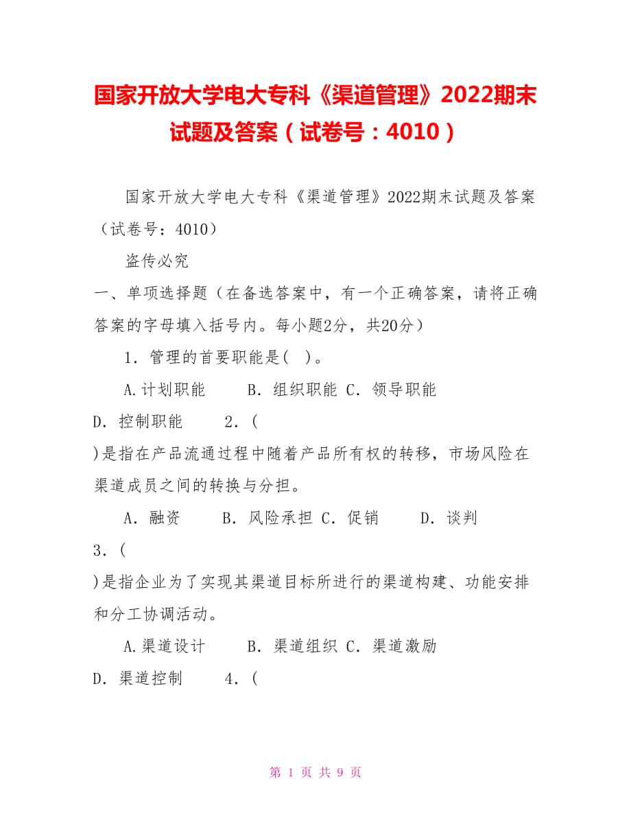 國家開放大學電大?？啤肚拦芾怼?022期末試題及答案（試卷號：4010）_第1頁