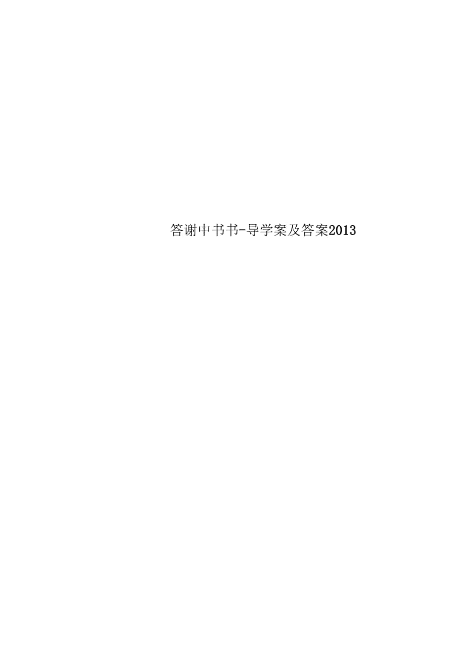 答謝中書書導(dǎo)學(xué)案及答案2013_第1頁