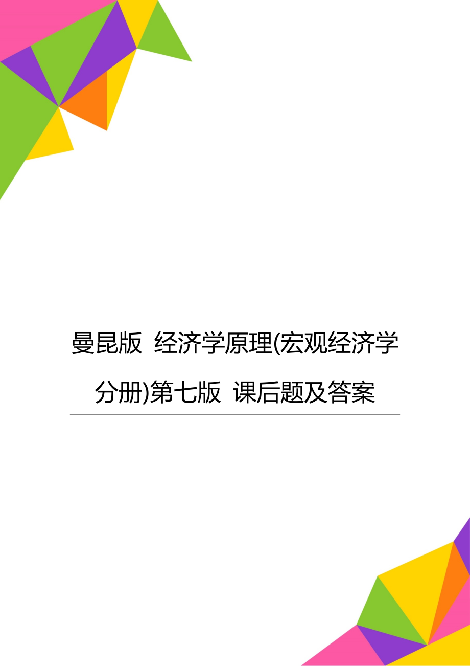 曼昆版 经济学原理(宏观经济学分册)第七版 课后题及答案_第1页