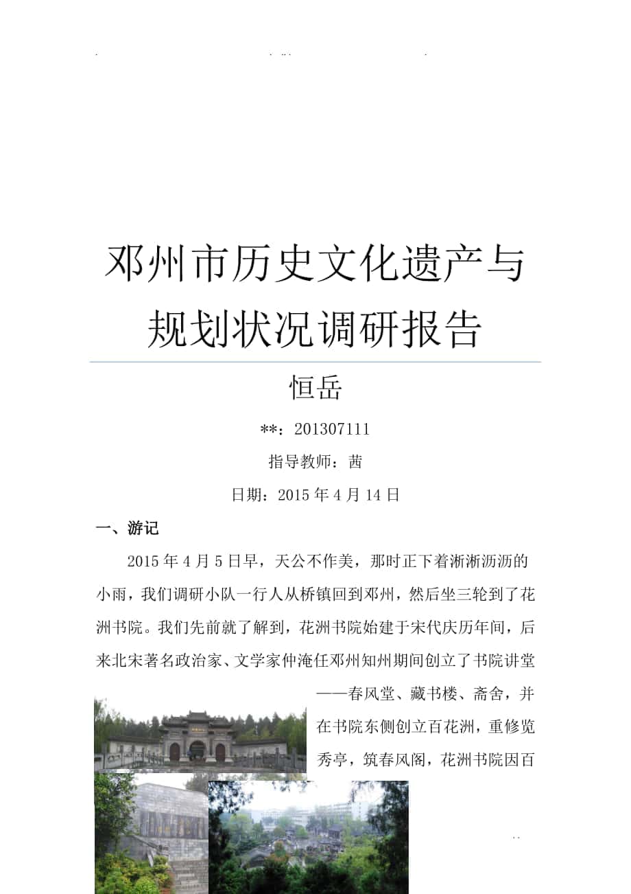 邓州市历史文化遗产与规划状况调研报告_第1页