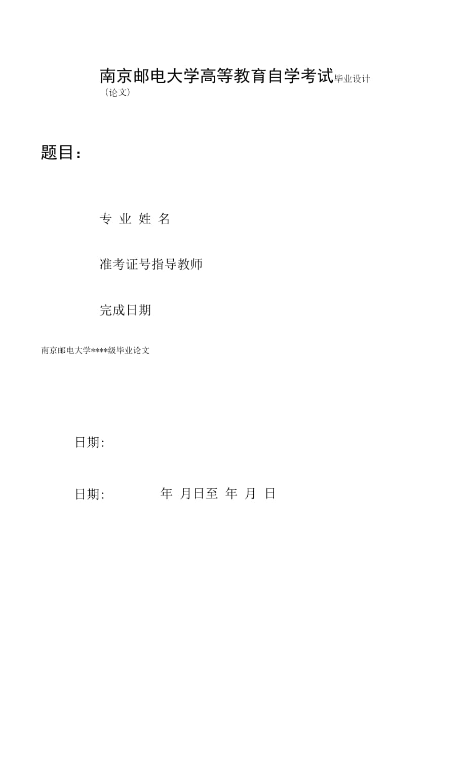 南京邮电大学高等教育自学考试.docx_第1页