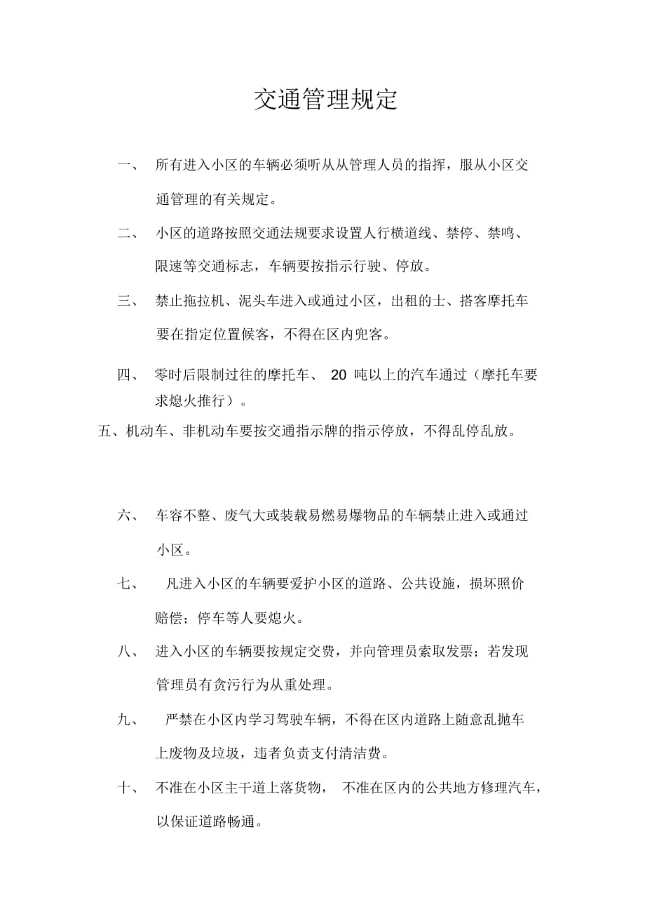 丽江物业交通管理规定_第1页