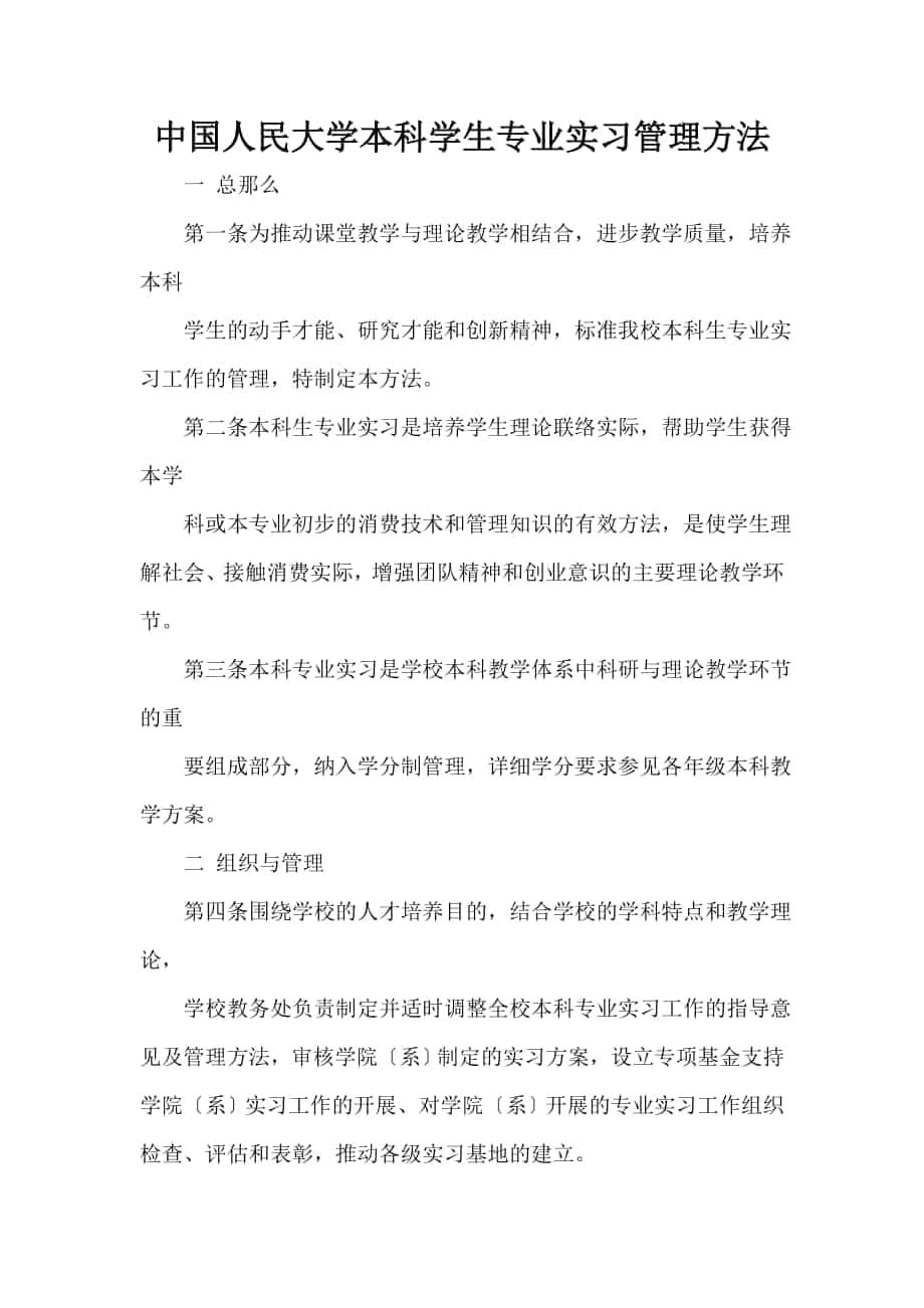中国人民大学本科学生专业实习管理办法_第1页