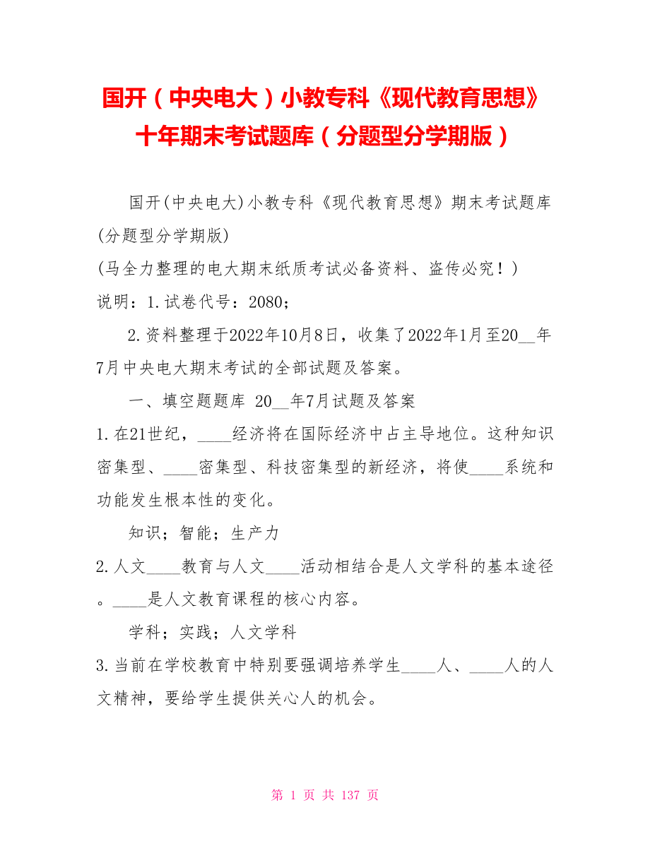 国开（中央电大）小教专科《现代教育思想》十年期末考试题库（分题型分学期版）_第1页