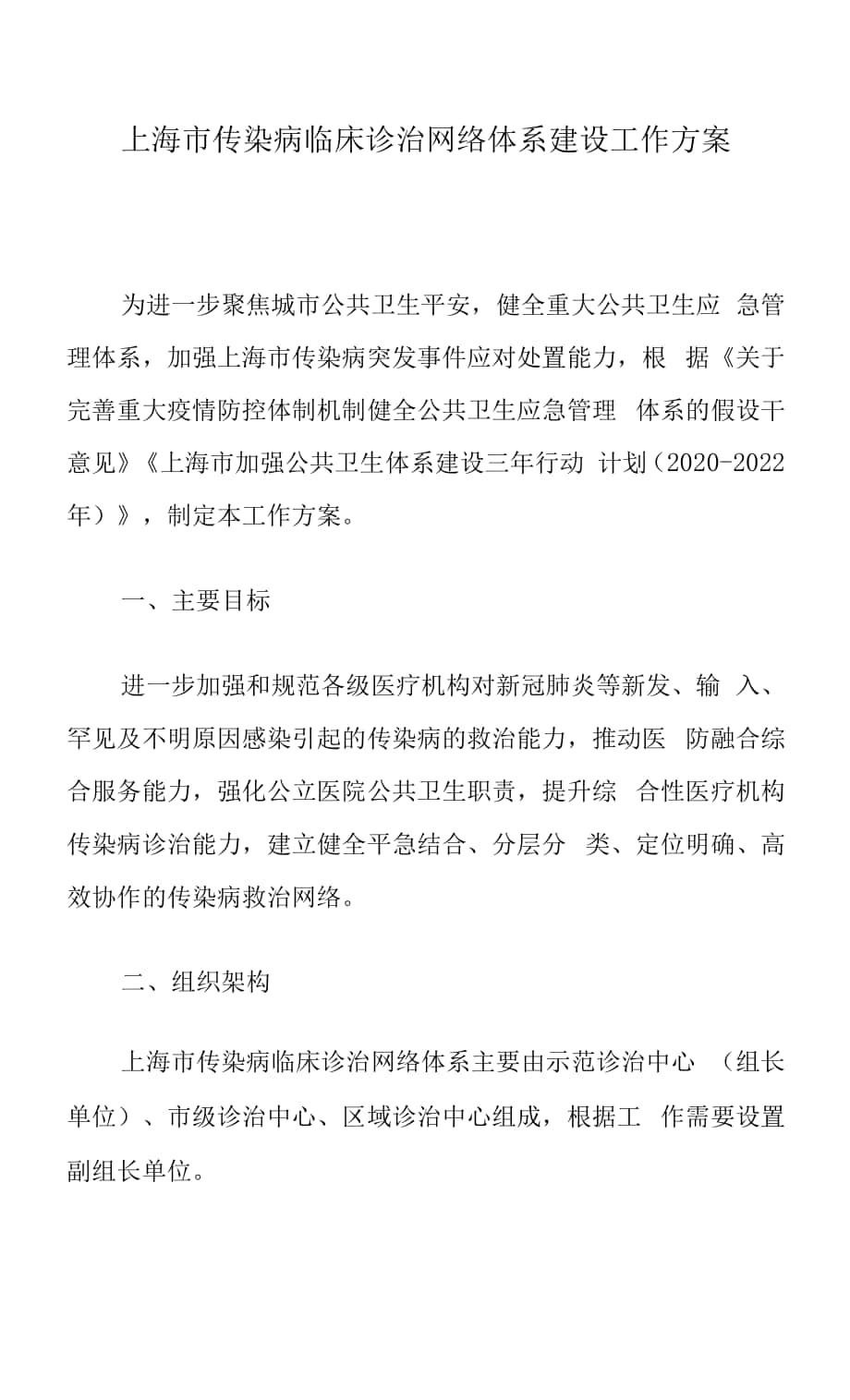 上海市传染病临床诊治网络体系建设工作方案.docx_第1页