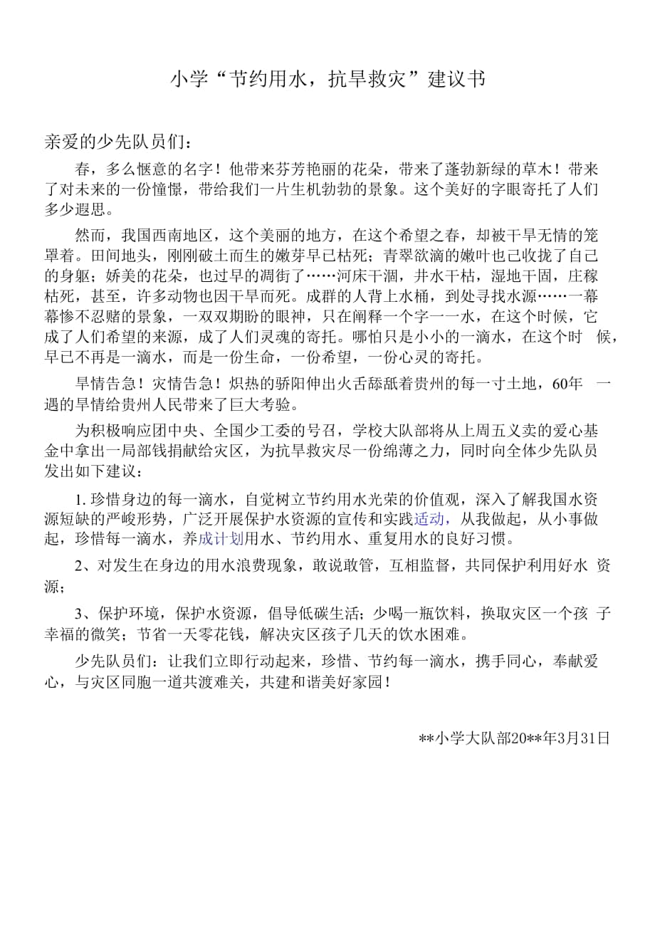 小學(xué)節(jié)約用水 抗旱救災(zāi)倡議書.docx_第1頁