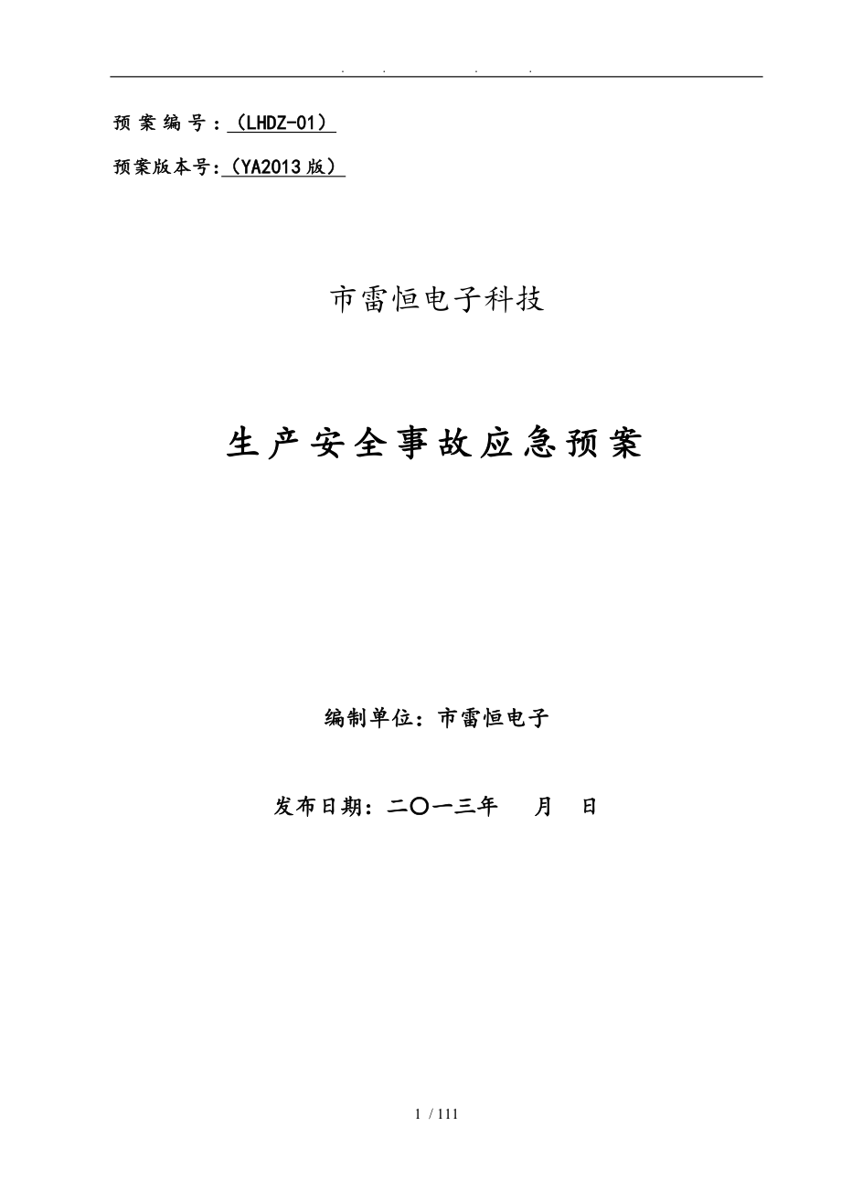 评审后深圳市雷恒电子科技公司生产安全预案_第1页