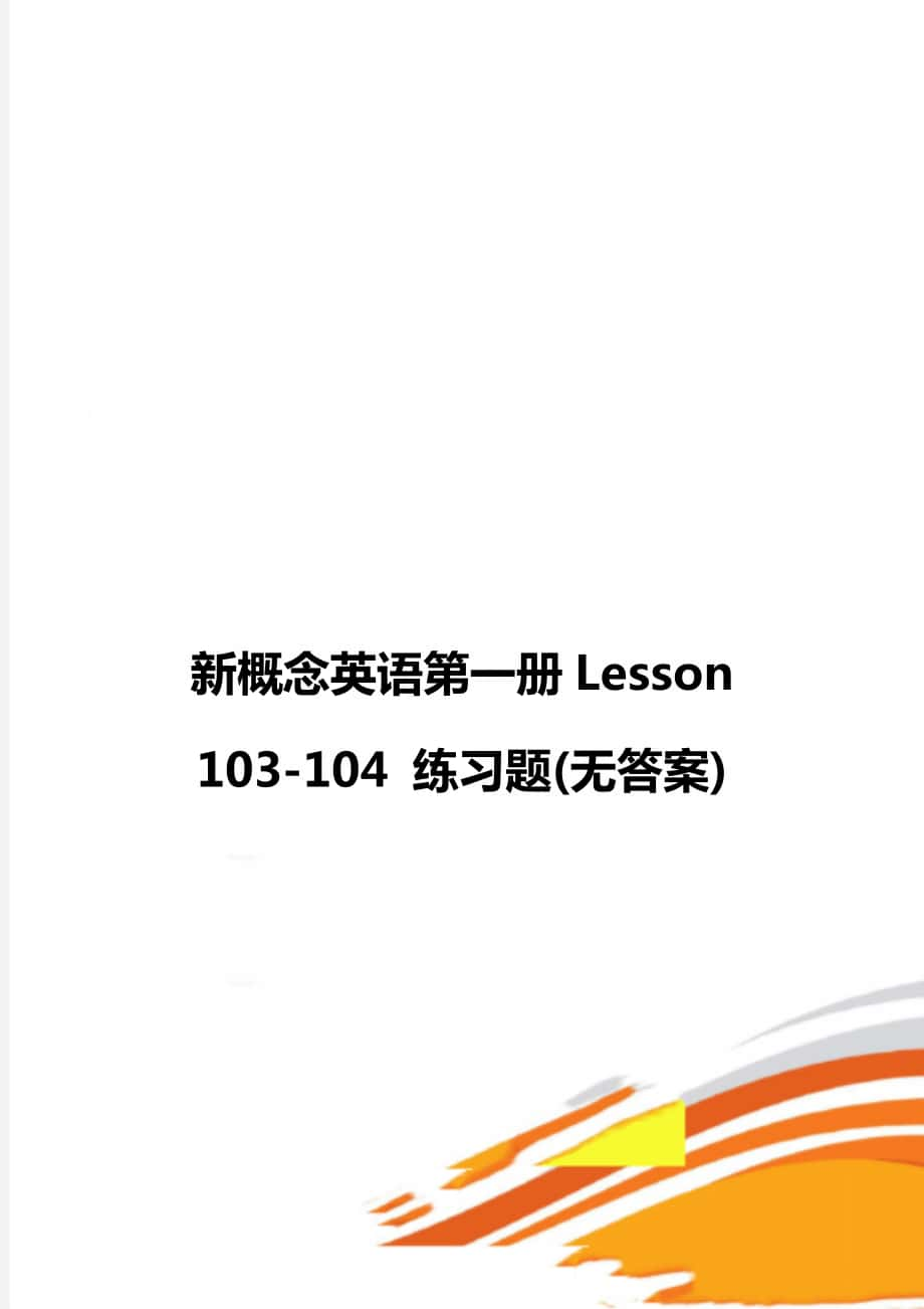 新概念英語第一冊Lesson 103-104 練習題(無答案)_第1頁