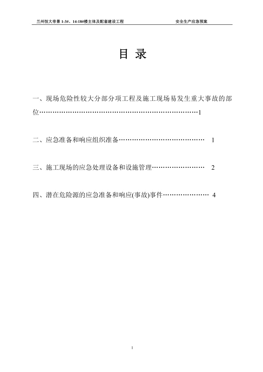 安全生产事故应急救援预案 （一）_第1页