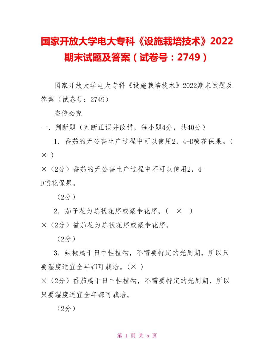 國家開放大學(xué)電大專科《設(shè)施栽培技術(shù)》2022期末試題及答案（試卷號：2749）_第1頁