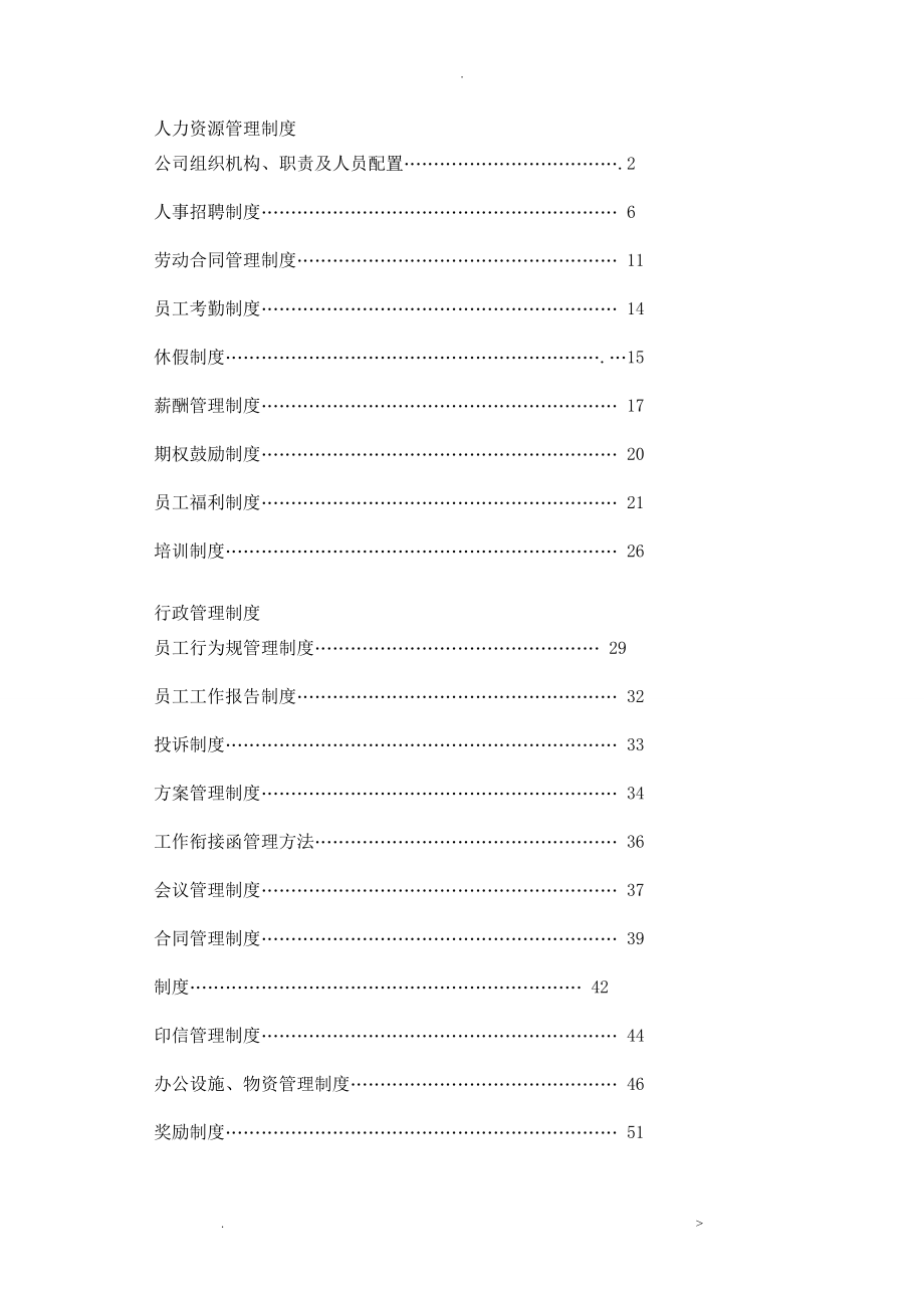 房地产企业人力资源管理制度_第1页