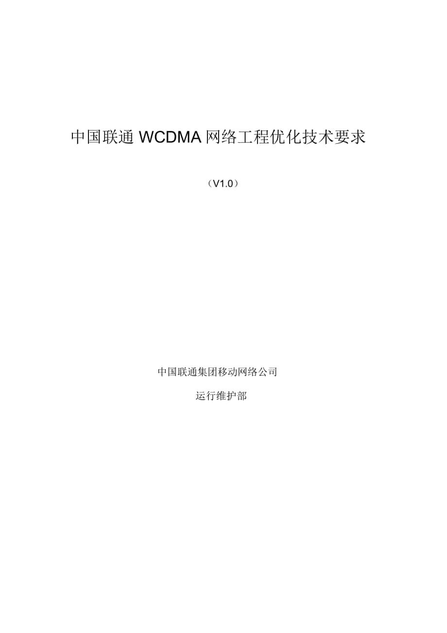 中国联通WCDMA网络工程优化技术要求内容_第1页