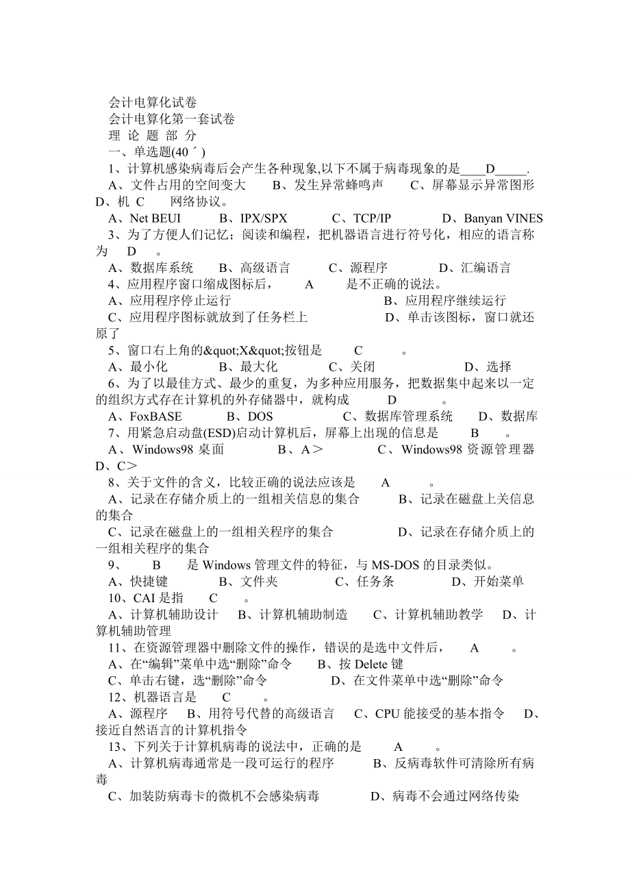 江苏省会计从业资格电算化10套考题+ 答案_第1页