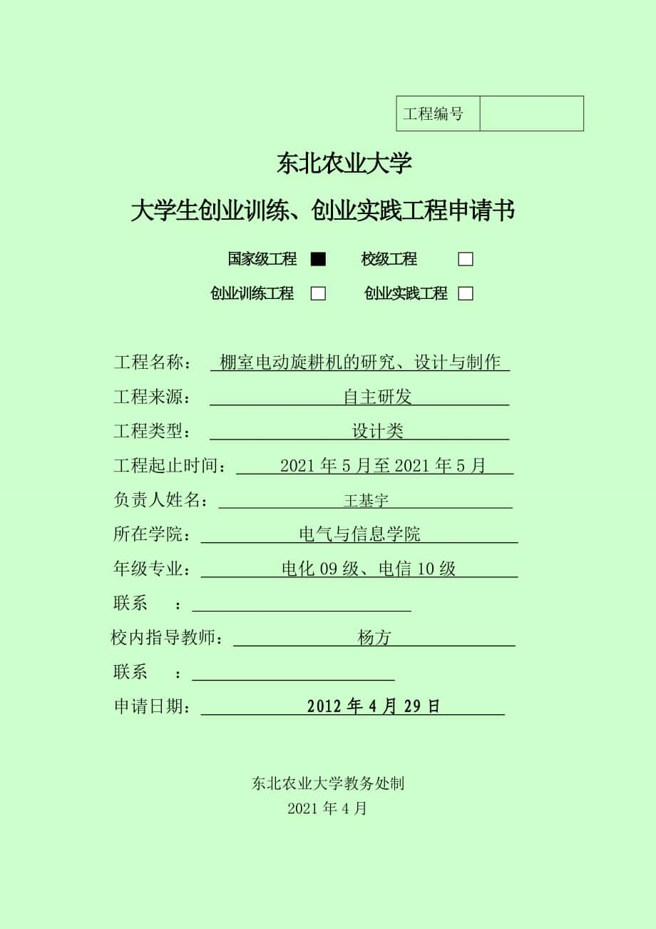 棚室電動旋耕機(jī)的研究、設(shè)計與制作—王基宇_第1頁