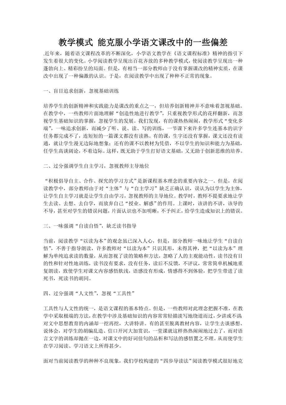 教学模式能克服小学语文课改中的一些偏差_第1页