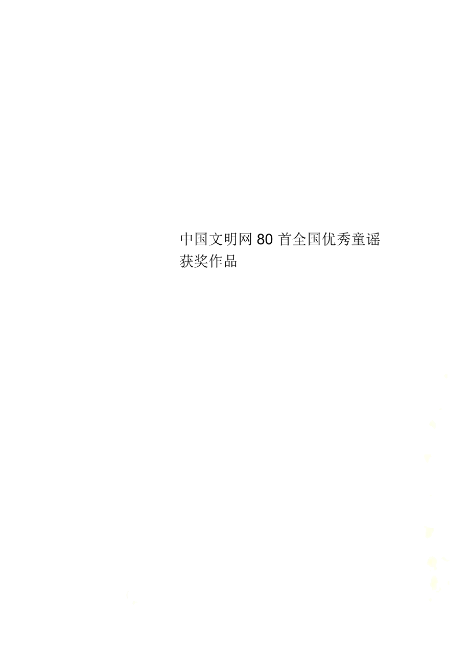 中国文明网80首全国优秀童谣获奖作品_第1页