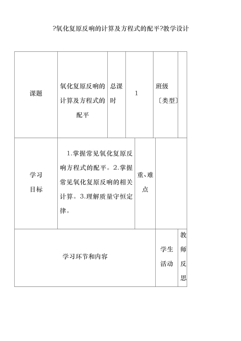 (經(jīng)典1-1)高中化學(xué)下學(xué)期第9周《氧化還原反應(yīng)的計(jì)算及方程式的配平》教學(xué)設(shè)計(jì)_第1頁