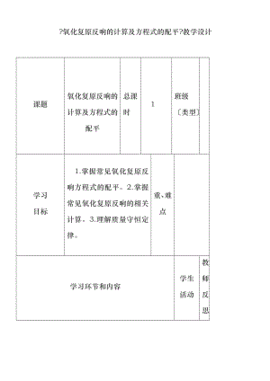 (經(jīng)典1-1)高中化學(xué)下學(xué)期第9周《氧化還原反應(yīng)的計(jì)算及方程式的配平》教學(xué)設(shè)計(jì)