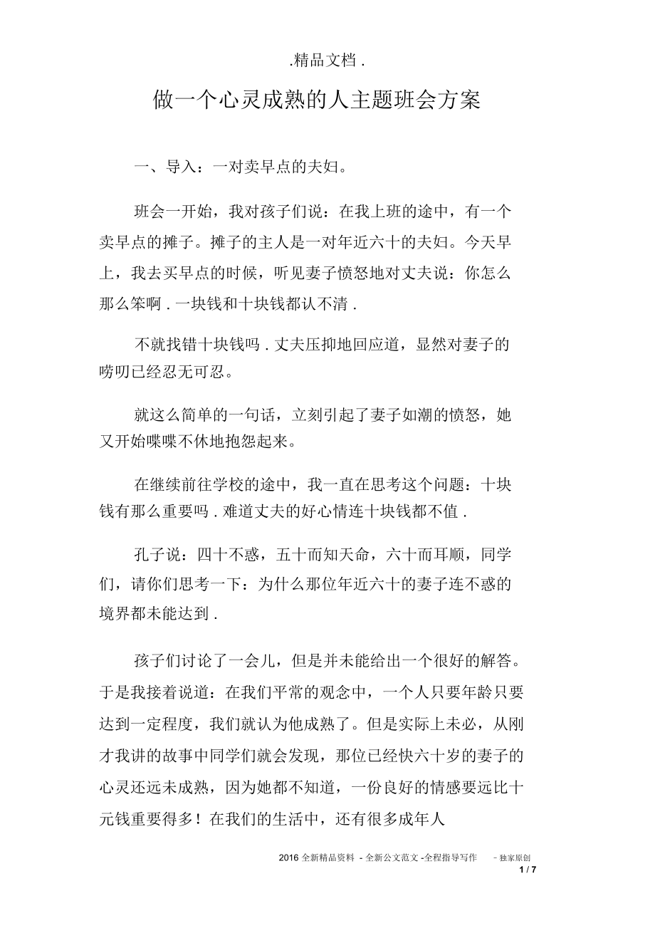 做一个心灵成熟的人主题班会方案_第1页