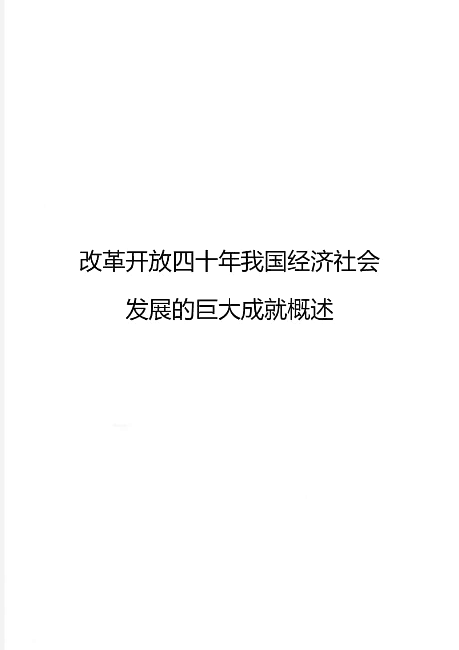 改革开放四十年我国经济社会发展的巨大成就概述_第1页