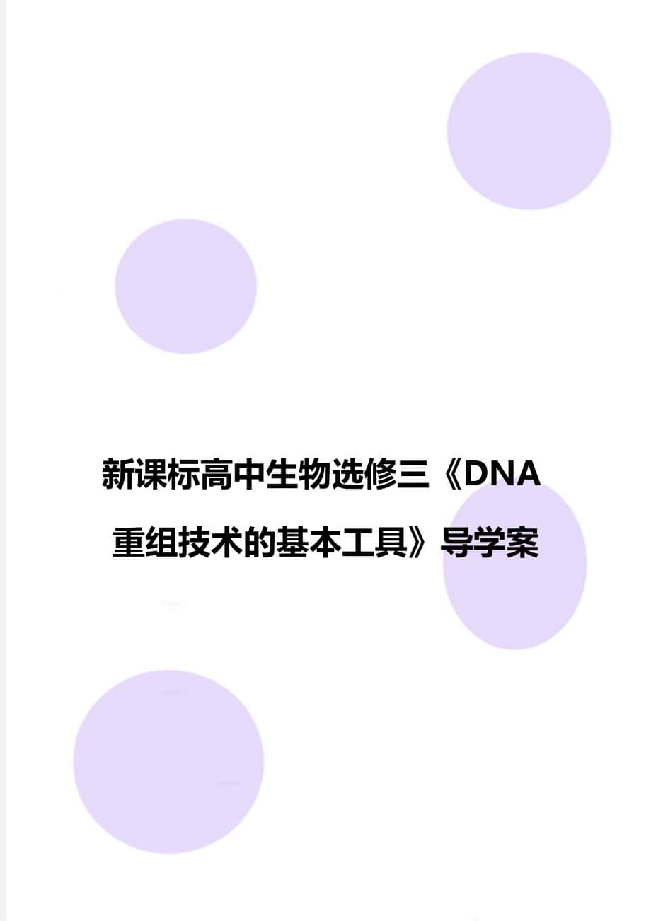 新課標(biāo)高中生物選修三《DNA重組技術(shù)的基本工具》導(dǎo)學(xué)案_第1頁