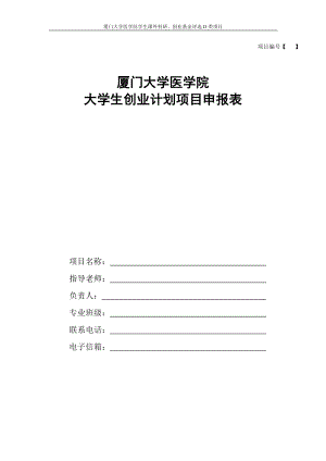 大學(xué)生創(chuàng)業(yè)計劃書（范本） - 廈門大學(xué)醫(yī)學(xué)院