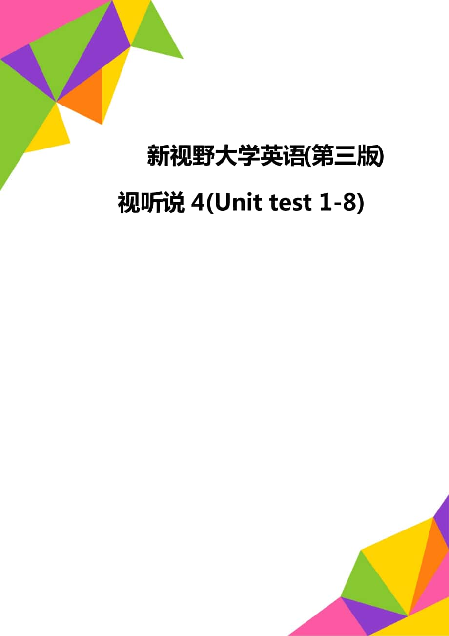 新視野大學英語(第三版)視聽說4(Unit test 1-8)_第1頁