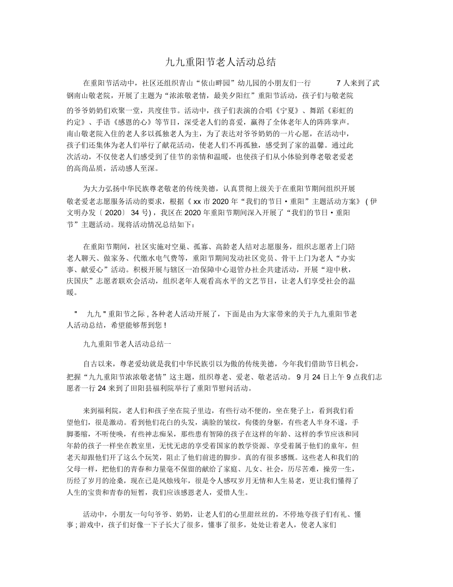 九九重阳节老人活动总结_第1页