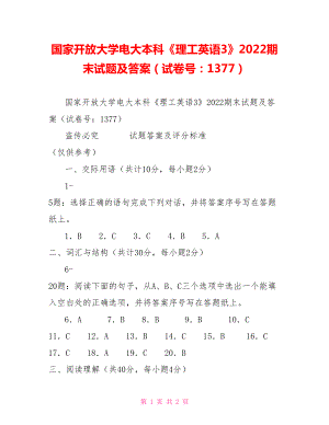 國家開放大學(xué)電大本科《理工英語3》2022期末試題及答案（試卷號：1377）