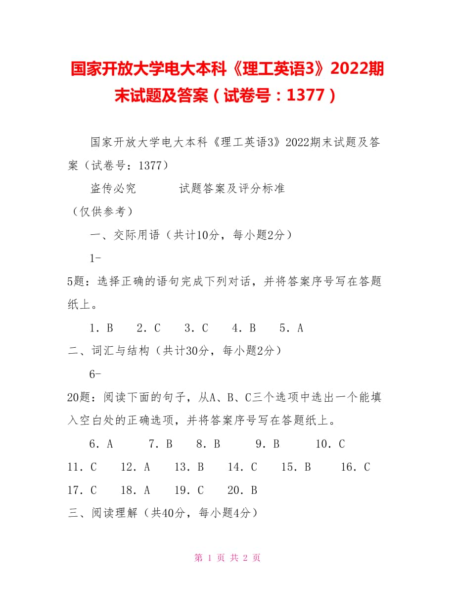 國家開放大學(xué)電大本科《理工英語3》2022期末試題及答案（試卷號(hào)：1377）_第1頁