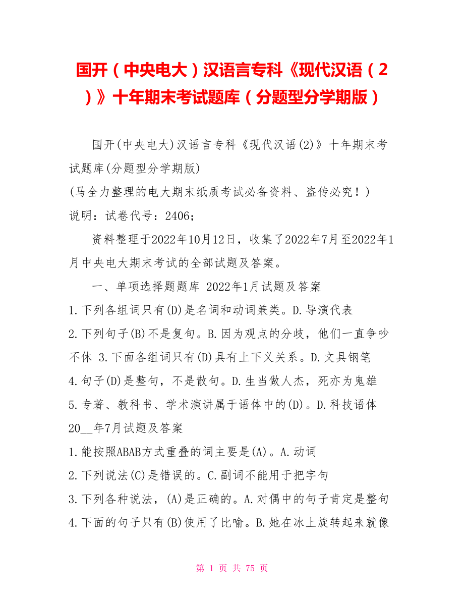 国开（中央电大）汉语言专科《现代汉语（2）》十年期末考试题库（分题型分学期版）_第1页