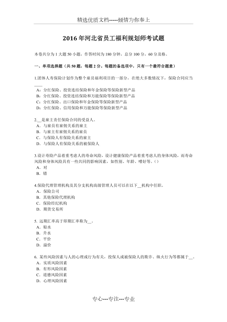 2016年河北省员工福利规划师考试题_第1页