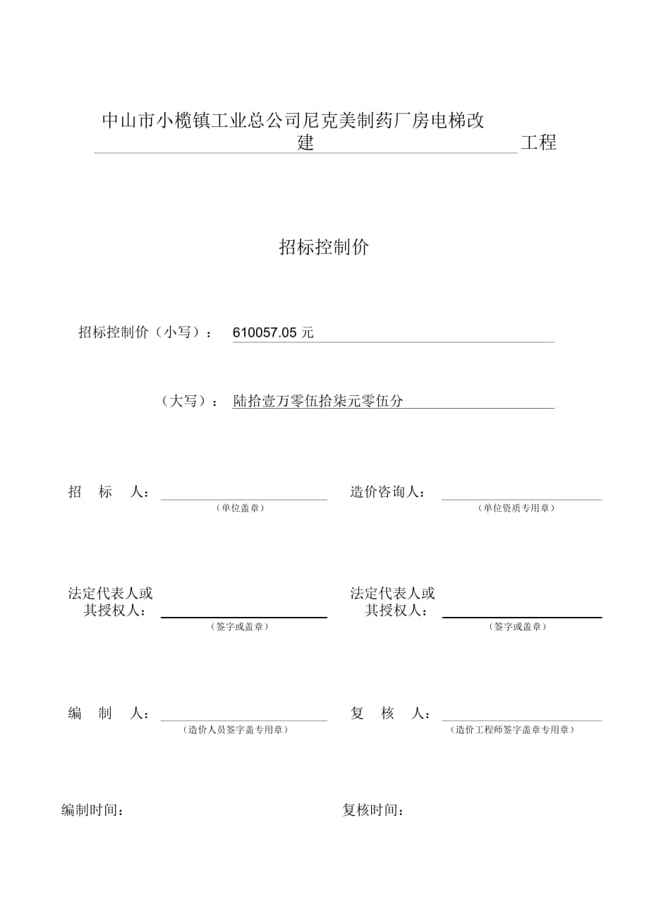 中山小欖鎮(zhèn)工業(yè)總公司尼克美制藥廠房電梯改建_第1頁