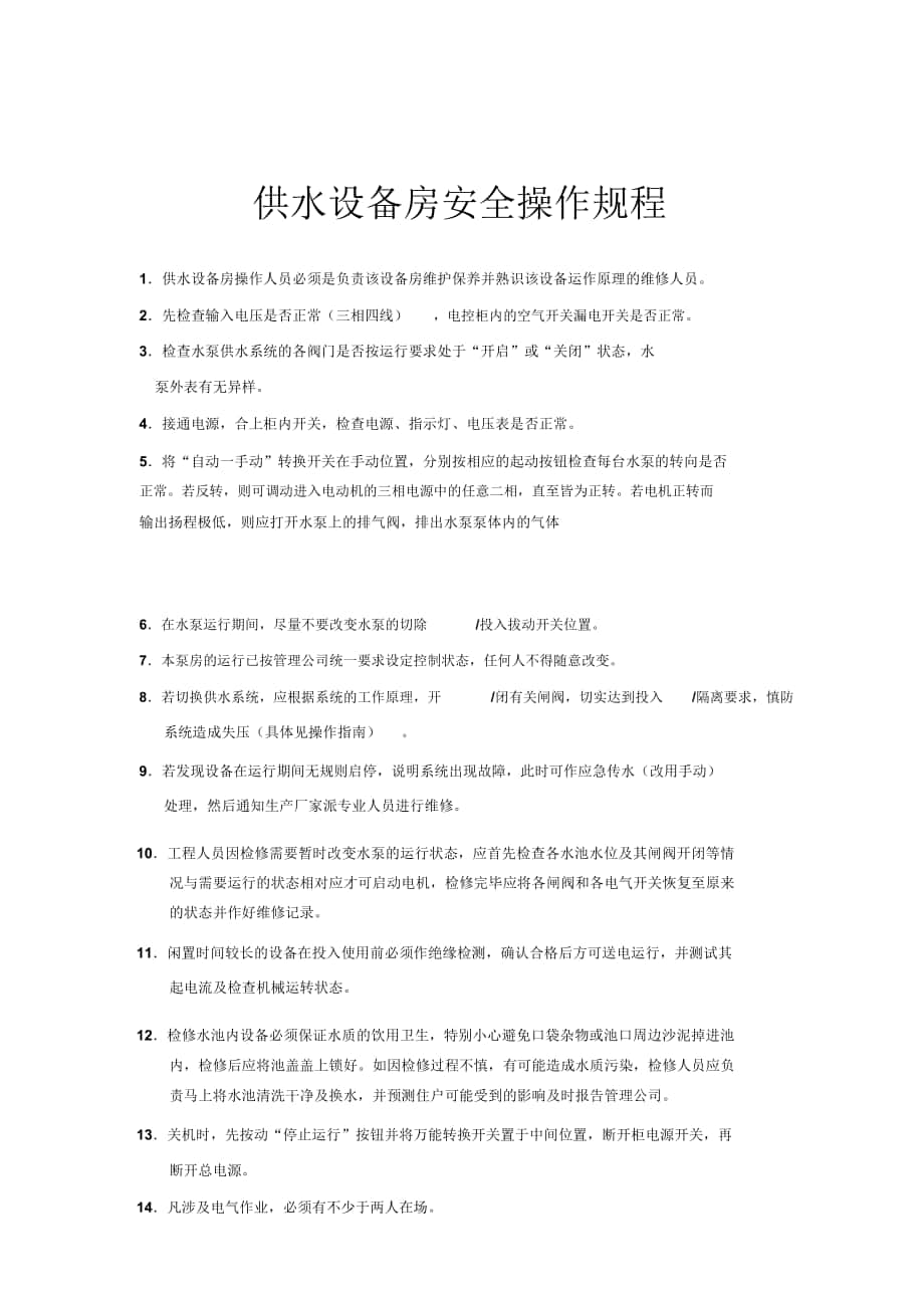 丽江物业供水设备房安全操作规程_第1页